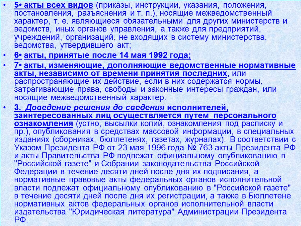 5• акты всех видов (приказы, инструкции, указания, положения, постановления, разъяснения и т. п.), носящие